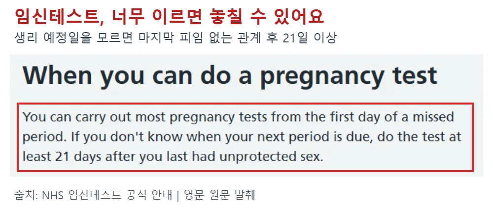 생리 예정일을 모르면 마지막 피임 없는 관계 후 최소 21일에 임신테스트를 하라는 NHS 공식 문구를 빨간 테두리로 강조한 화면