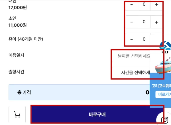 월미도해양관광 행복크루즈 예약 화면의 인원, 날짜, 출항시간과 바로구매 버튼