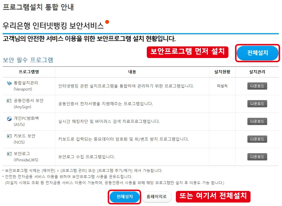 우리은행 인터넷뱅킹 보안서비스 프로그램설치 통합 안내 화면에서 전체설치 버튼을 빨간 테두리로 표시한 화면