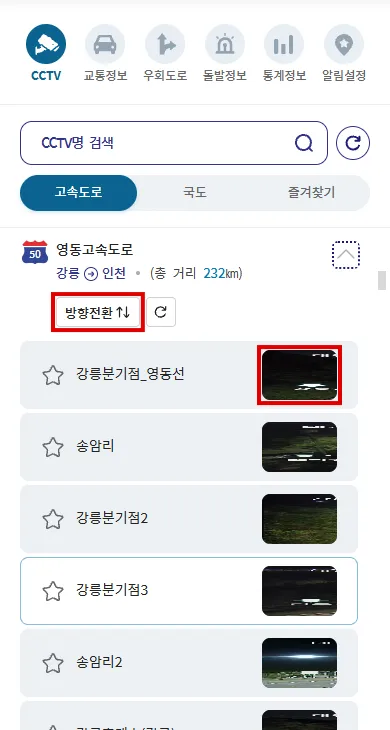 영동고속도로 CCTV 목록의 방향전환과 영상 선택 버튼
