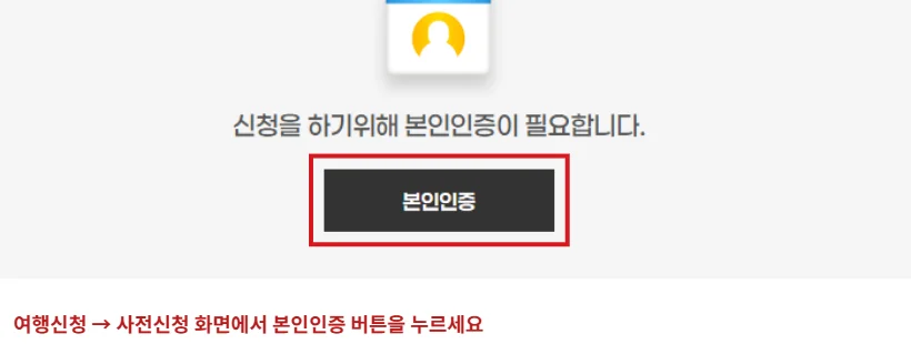 영광 반값여행 신청 페이지에서 본인인증 버튼을 빨간 테두리로 표시한 화면
