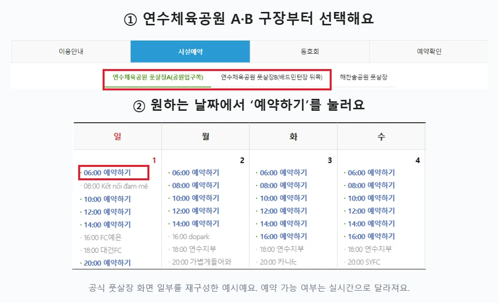 연수체육공원 풋살장 A B 구장 선택 탭과 예약 달력의 예약하기 링크를 빨간색 테두리로 표시한 공식 화면 예시