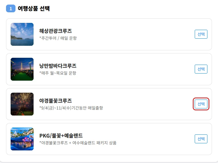 여수 이사부크루즈 예약 화면에서 야경불꽃크루즈 선택 버튼을 빨간 테두리로 강조한 예시