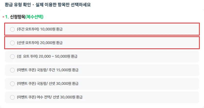 여수 섬박람회 요트투어 환급 신청 폼의 주간 1만원 선셋 2만원 항목을 빨간 테두리로 표시한 화면