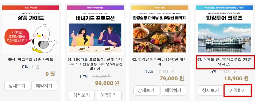 이랜드크루즈 공식 예약 목록에서 여의도 한강투어크루즈 예약하기 버튼 위치