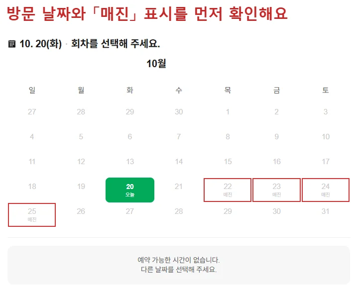 치이카와샵 용산점 네이버 예약 달력에서 예약제 운영일과 매진 표시를 빨간색으로 강조한 화면