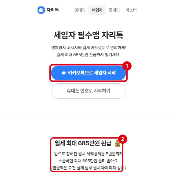 자리톡 세입자 웹 첫 화면에서 카카오톡으로 세입자 시작 버튼과 월세 최대 685만원 환급 안내를 빨간 테두리로 표시한 화면